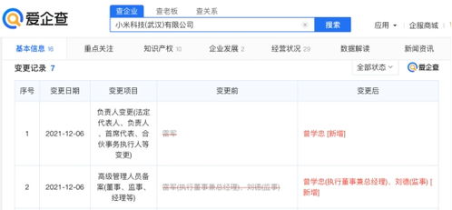 雷軍退出小米科技武漢公司職務，小米戰略調整引發關注